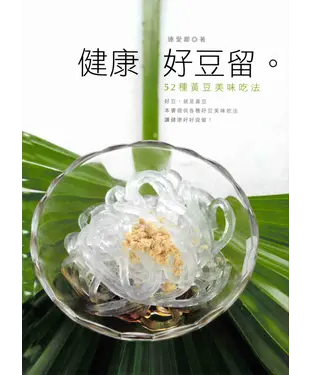 書封 健康好豆留
