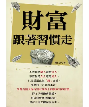 書封 財富跟著習慣走